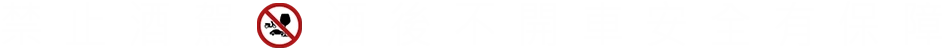 禁止酒駕 | 酒後不開車安全有保障